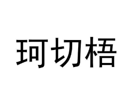 商标原图
