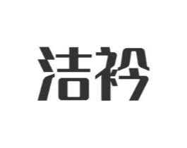 洁衿商标原图 第25类服装鞋帽