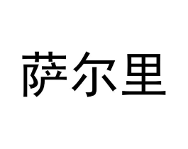 商标原图