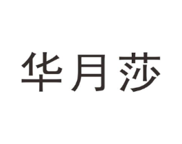 华月莎商标原图 第25类服装鞋帽