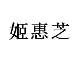 姬惠芝商标原图 第25类服装鞋帽