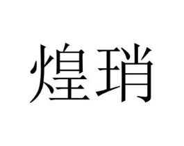 煌琑商标原图 第25类服装鞋帽