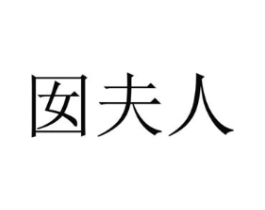 商标原图