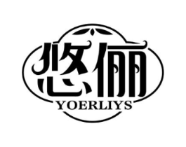 悠俪 YOERLIYS商标原图 第25类服装鞋帽