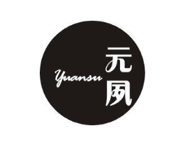 元夙商标原图 第25类服装鞋帽