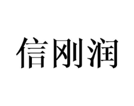 信刚润商标原图 第25类服装鞋帽