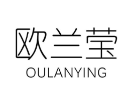 欧兰莹商标原图 第25类服装鞋帽