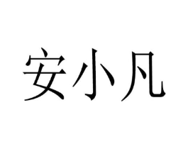 安小凡商标原图 第25类服装鞋帽