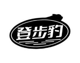 登步豹商标原图 第25类服装鞋帽