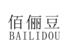 佰俪豆商标原图 第25类服装鞋帽
