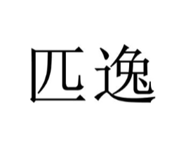 匹逸商标原图 第25类服装鞋帽