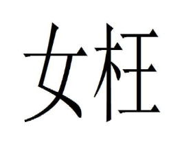 商标原图