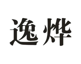 逸烨商标原图 第25类服装鞋帽