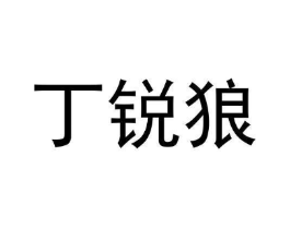 丁锐狼商标原图 第25类服装鞋帽