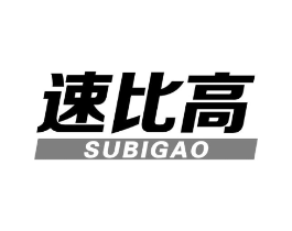 速比高商标原图 第25类服装鞋帽