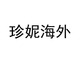 珍妮海外商标原图 第25类服装鞋帽