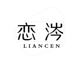 恋涔商标原图 第25类服装鞋帽