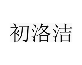 初洛洁商标原图 第25类服装鞋帽