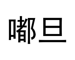 嘟旦商标原图 第25类服装鞋帽