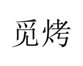 觅烤商标原图 第25类服装鞋帽