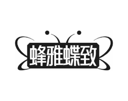 蜂雅蝶致商标原图 第25类服装鞋帽