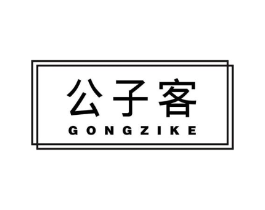 公子客商标原图 第25类服装鞋帽