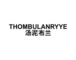 汤泥布兰 THOMBULANRYYE商标原图 第25类服装鞋帽