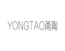 甬陶商标原图 第25类服装鞋帽