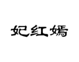 妃红嫣商标原图 第25类服装鞋帽