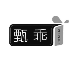 甄乖商标原图 第25类服装鞋帽