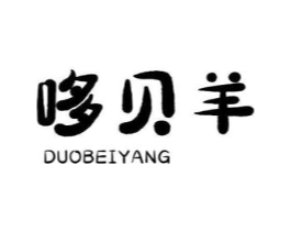 哆贝羊商标原图 第25类服装鞋帽