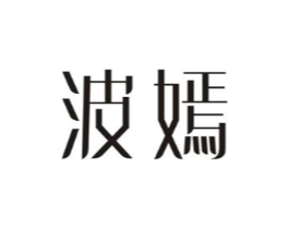 波嫣商标原图 第25类服装鞋帽