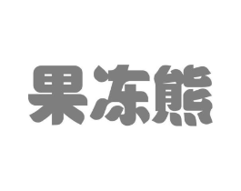 果冻熊商标原图 第25类服装鞋帽