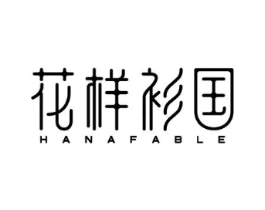 花样衫国 HANAFABLE商标原图 第25类服装鞋帽