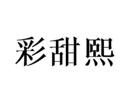 彩甜熙商标原图 第25类服装鞋帽