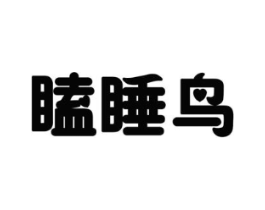 瞌睡鸟商标原图 第25类服装鞋帽