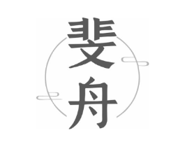 斐舟商标原图 第25类服装鞋帽
