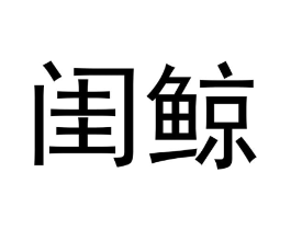 闺鲸商标原图 第25类服装鞋帽