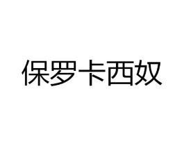 保罗卡西奴商标原图 第25类服装鞋帽