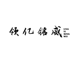 领亿铭威商标原图 第25类服装鞋帽