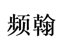 商标原图