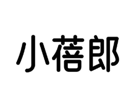 小蓓郎商标原图 第25类服装鞋帽