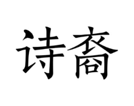 诗裔商标原图 第25类服装鞋帽