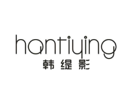 韩缇影商标原图 第25类服装鞋帽