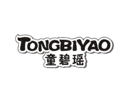 童碧瑶商标原图 第25类服装鞋帽