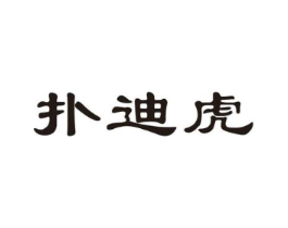 扑迪虎商标原图 第25类服装鞋帽