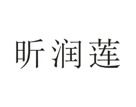 昕润莲商标原图 第25类服装鞋帽