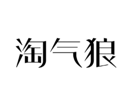 淘气狼商标原图 第25类服装鞋帽