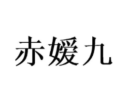 赤嫒九商标原图 第25类服装鞋帽