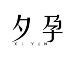夕孕商标原图 第25类服装鞋帽